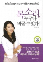 목소리 누구나 바꿀 수 있다! (CD 포함) - 아나운서와 함께 하는 하루 10분 목소리 트레이닝